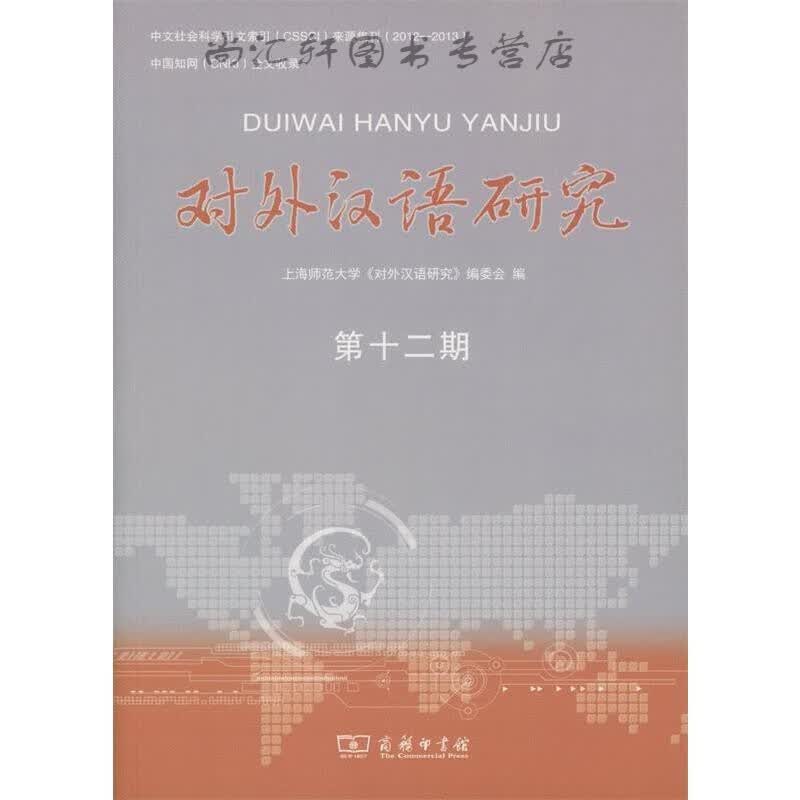 对外汉语研究（第12期）