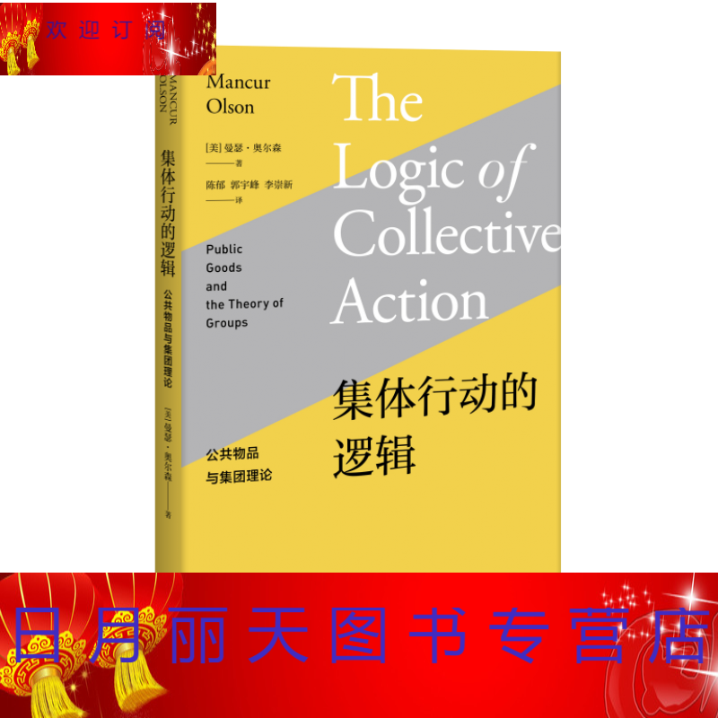 曼瑟奥尔森--集体行动的逻辑 曼瑟奥尔森,陈郁 上海人民 社会科学