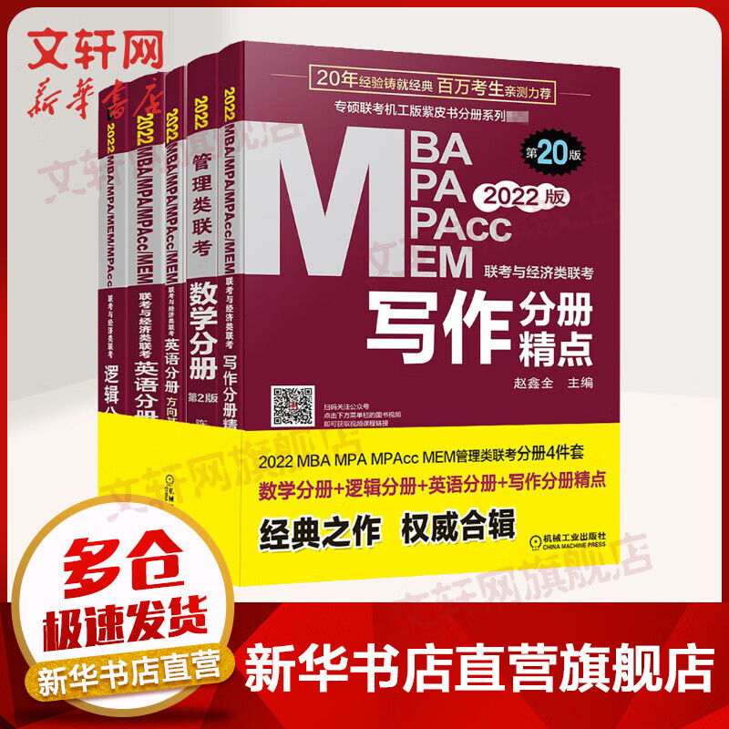 MBA联考教材2022 199管理类联考综合能力 陈剑数学老吕逻辑老蒋英语赵鑫全写作四分册(全5册）