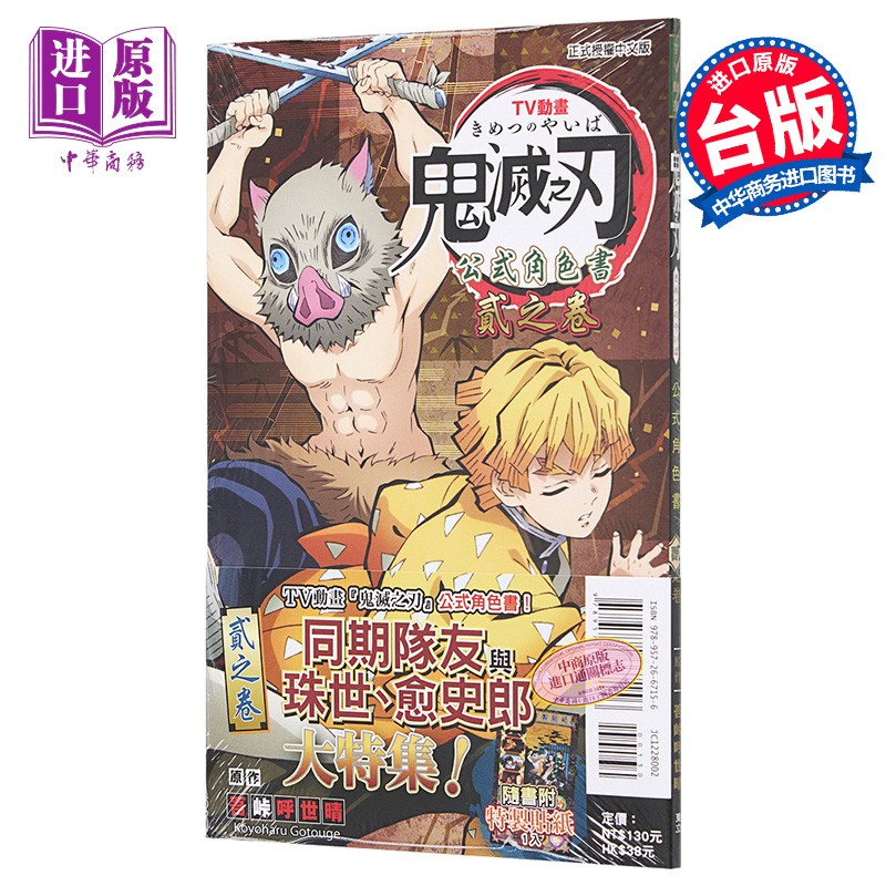 漫画 TV动画『鬼灭之刃』 公式角色书 2 贰之卷 吾峠呼世晴 台版漫画书 东立出版
