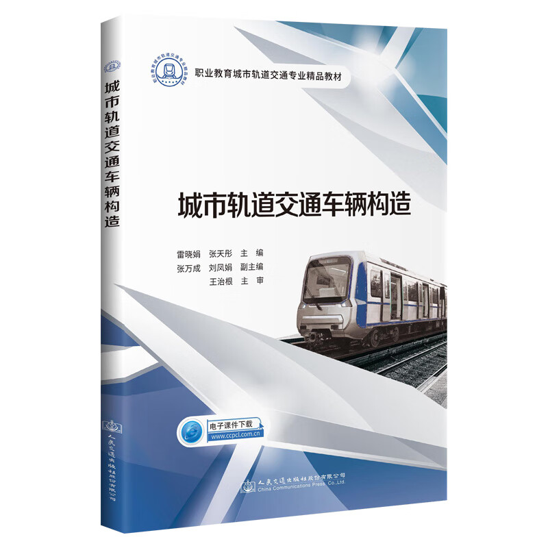 城市轨道交通车辆构造