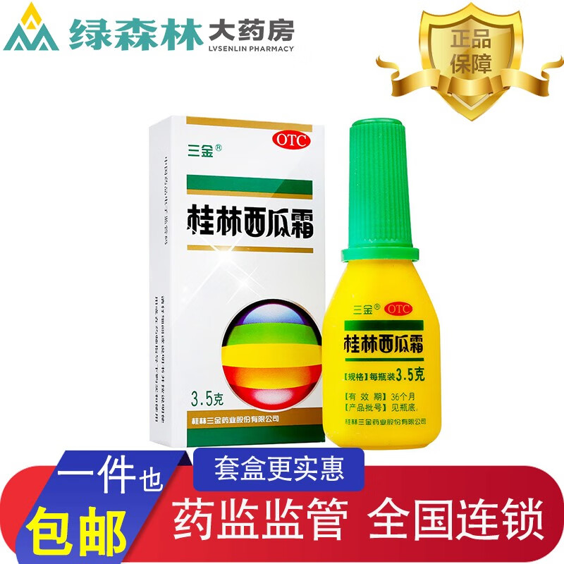 三金 桂林西瓜霜喷剂3.5g 1盒装