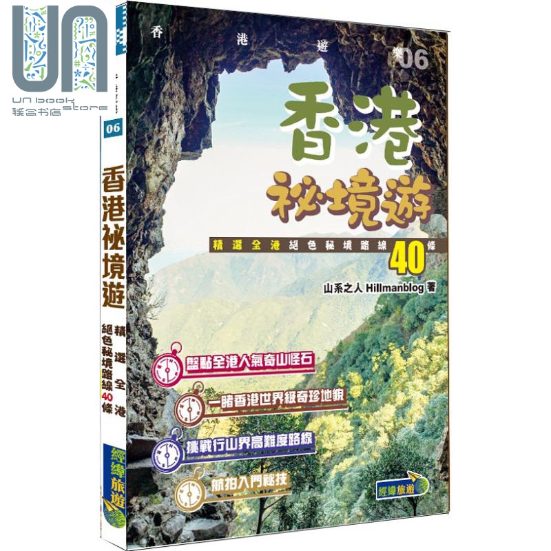 香港秘境游 精选全港绝色秘境路线40条 港台原版 山系之人Hillmanblog 经纬