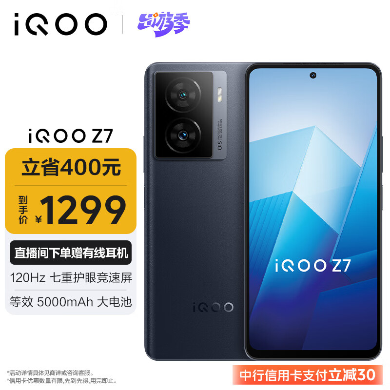 vivo iQOO Z7 12GB+256GB深空黑 120W超快闪充 等效5000mAh强续航 6400万像素 OIS光学防抖 5G手机iqooz7