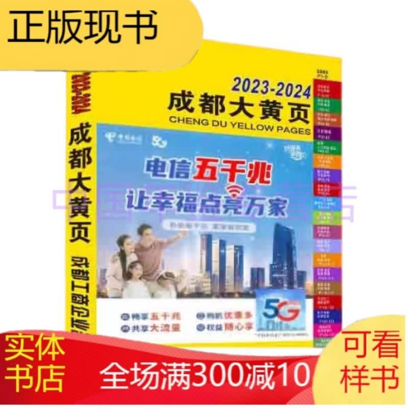 成都大黄页2023-2024（名录大全/电话号簿/电话本）