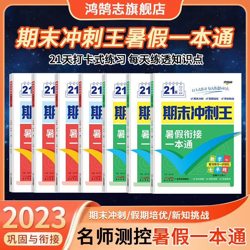 24春期末冲刺王寒假衔接一本通作业初中七八年级英语文数学人教版名校
