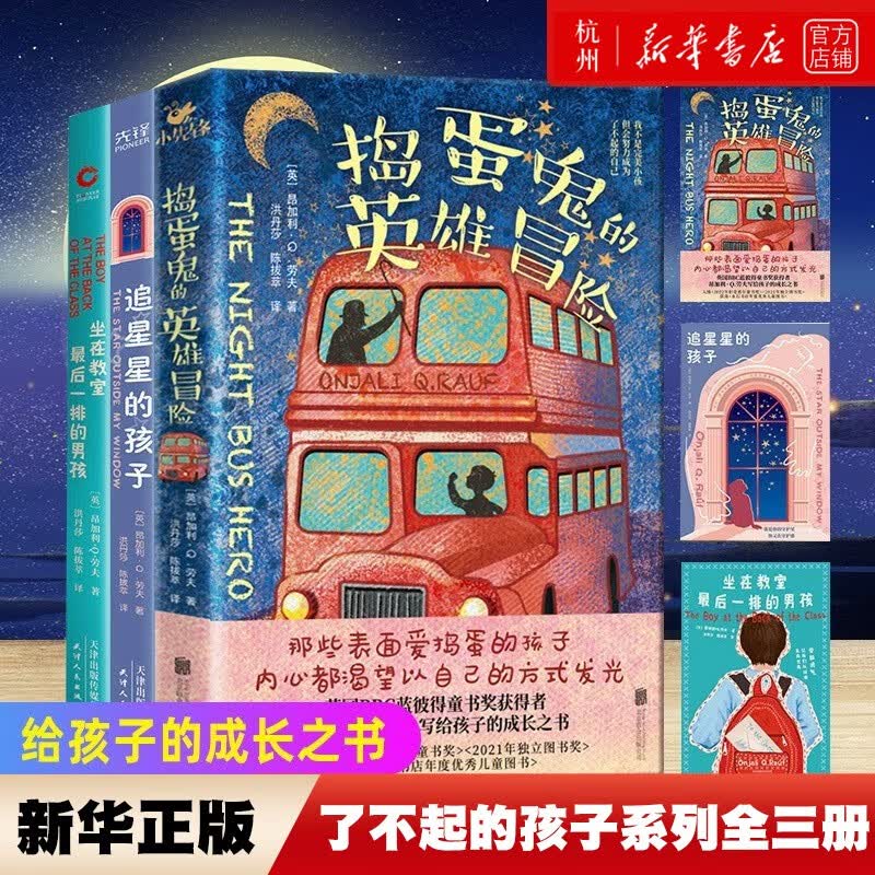 了不起的孩子系列全3册 坐在教室最后一排的男孩 追星星的孩子 捣蛋鬼的英雄冒险 6-12岁儿童青少年文学读物怎么看?