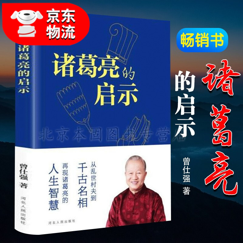 正版 诸葛亮的启示 曾仕强著