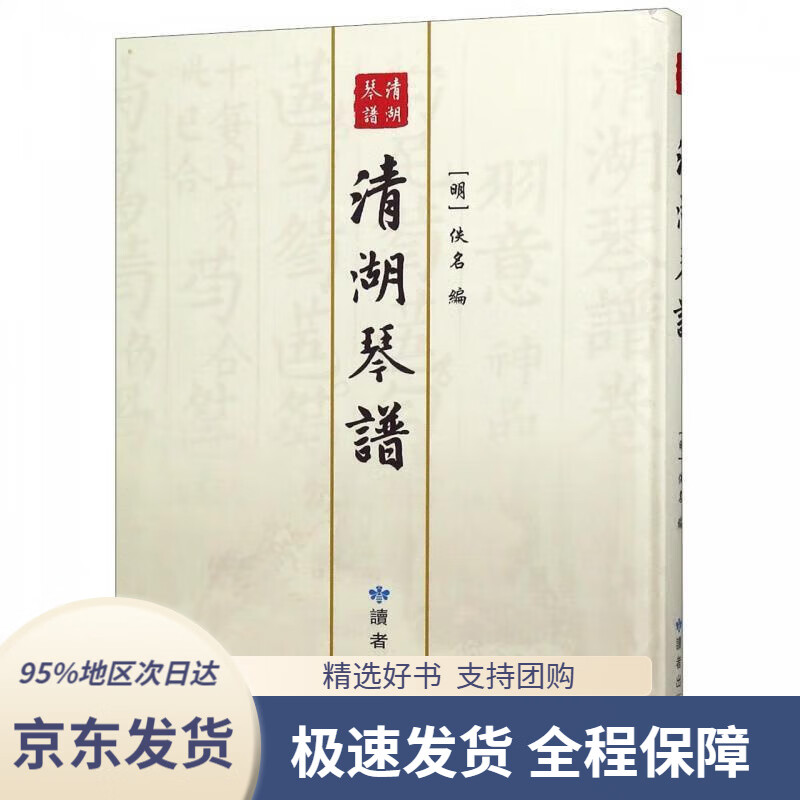 【 京东配送 支持团购】清湖琴谱