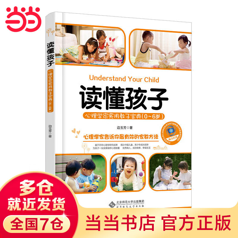 读懂孩子：心理学家实用教子宝典（0-6岁）