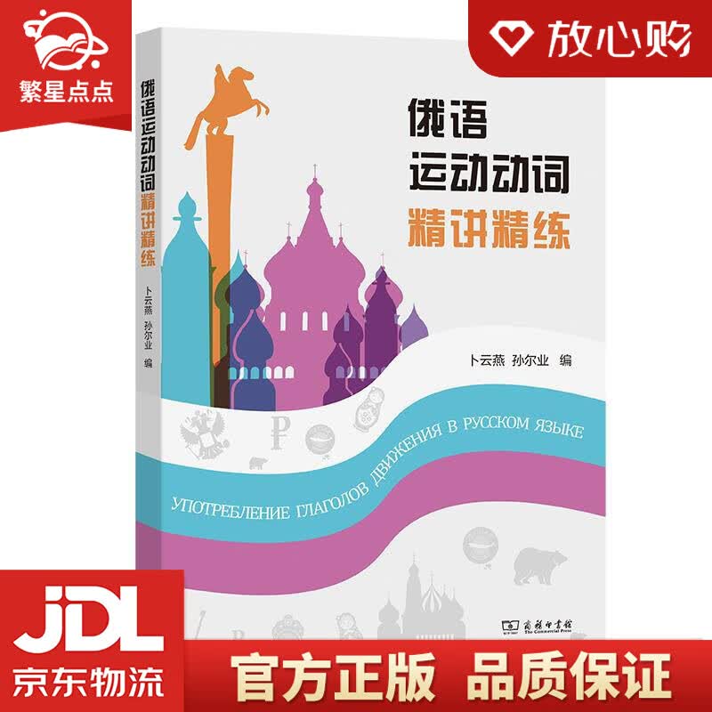 【新华书店正版图书】俄语运动动词精讲精练 商务印书馆 正版图书