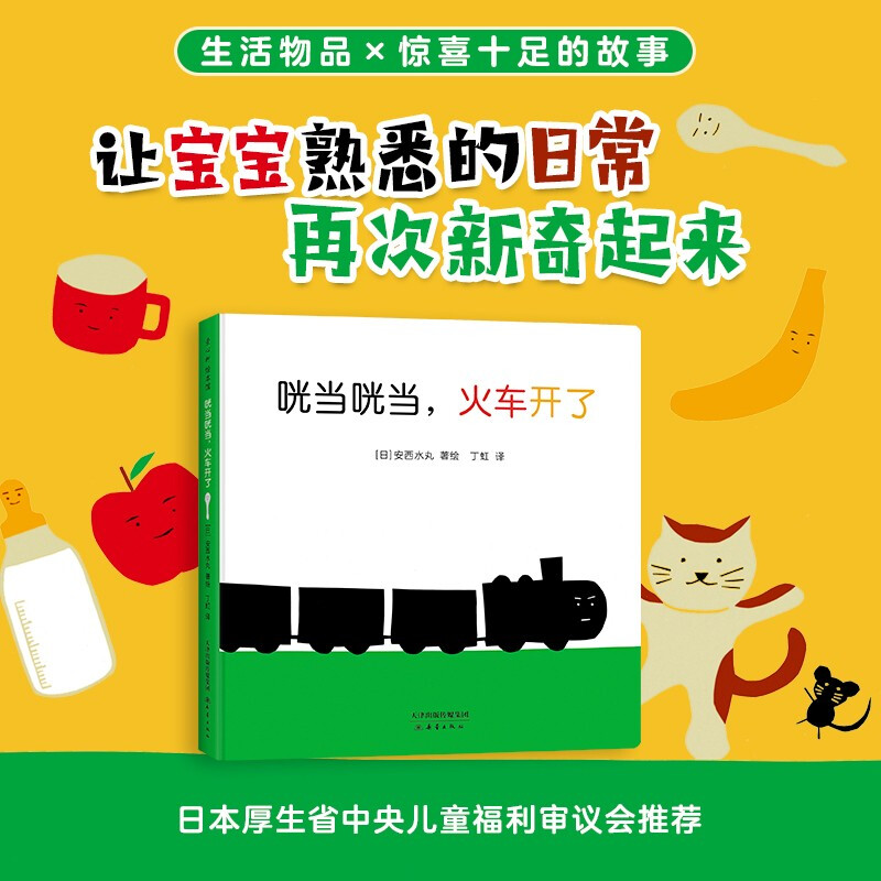 咣当咣当火车开了(精)0-2岁声音故事绘本