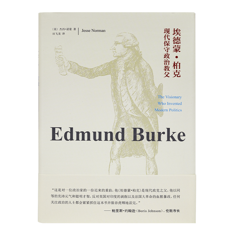 杰西•诺曼 著 《埃德蒙·柏克：现代保守政治教父》 《埃德蒙·柏克：现代保守政治教父》