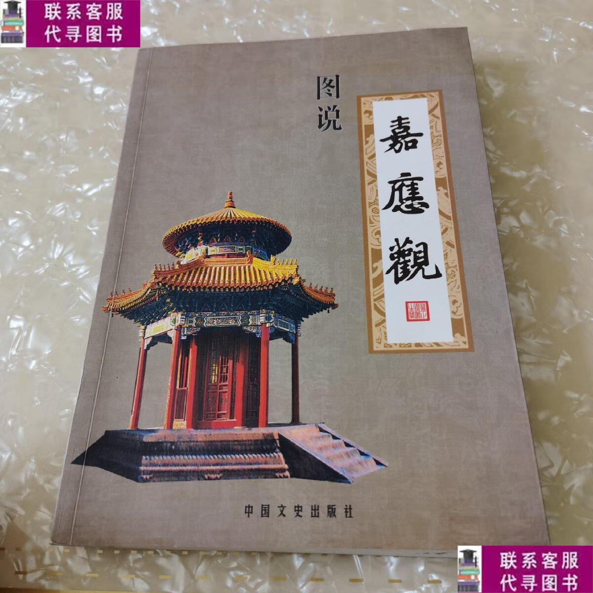 【二手9成新】图说 嘉应观 /中共武陟县委,武陟县人民政府编 中