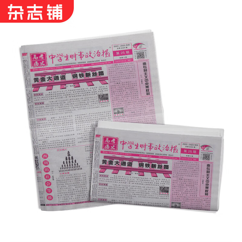 中学生时事政治报高考历史 杂志铺 2024年1月起订 1年共48期 高中生高考学生历史学习资料教辅高性价比高么？