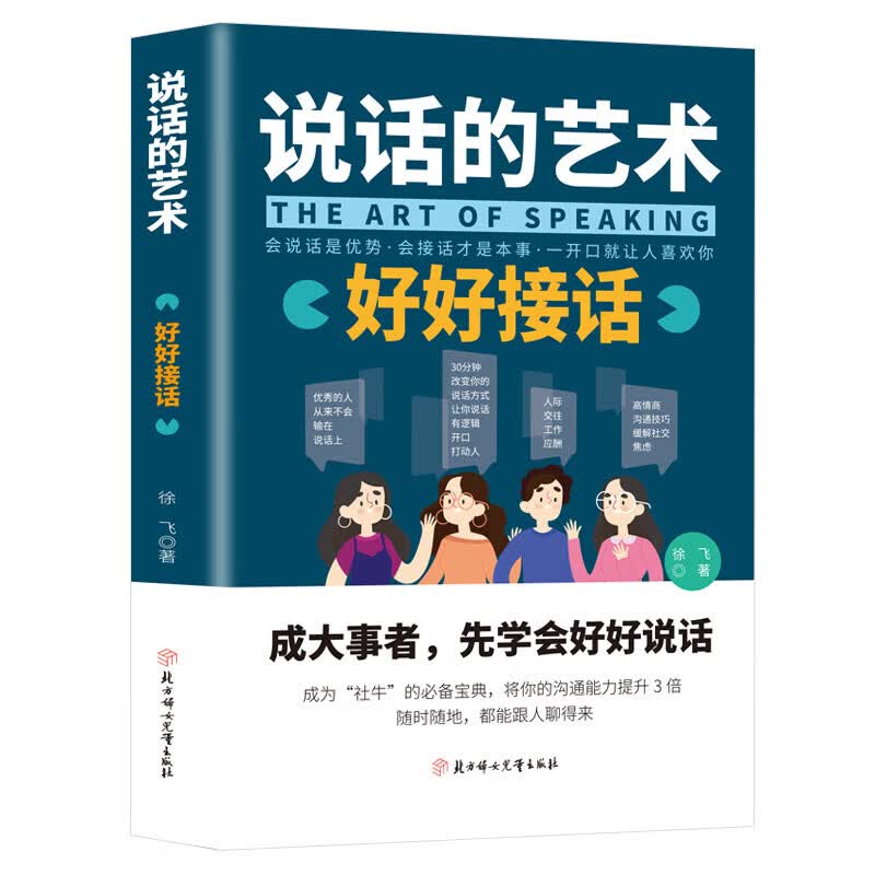 正版新书说话的艺术 好好接话 高情商的说话方式 掌握说话技巧高情商聊天术 单册说话的艺术 好好接话  好好接话