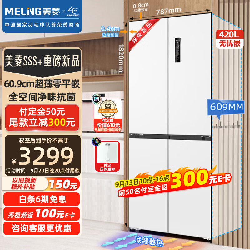 美菱（MeiLing）【无忧嵌】420升十字对开四门冰箱一级能效变频全空间净化60.9cm超薄嵌入底部散热BCD-420WP9CZX