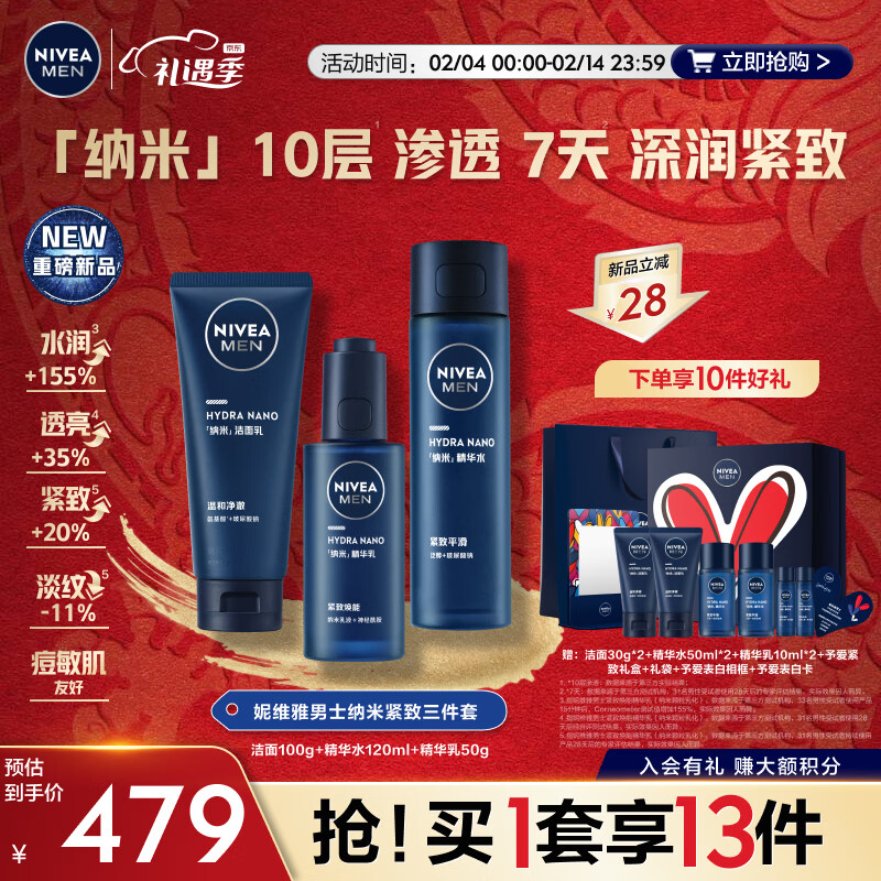 妮维雅（NIVEA）男士纳米紧致情人节限定礼盒（乳+水+洁面）新年情人节礼物送男友