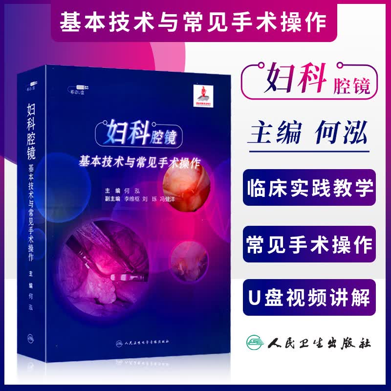 视频课程 非实体书 妇科腔镜基本技术与手术操作  何泓 主编 人民卫生电子音像出版社 9787887665751使用感如何?
