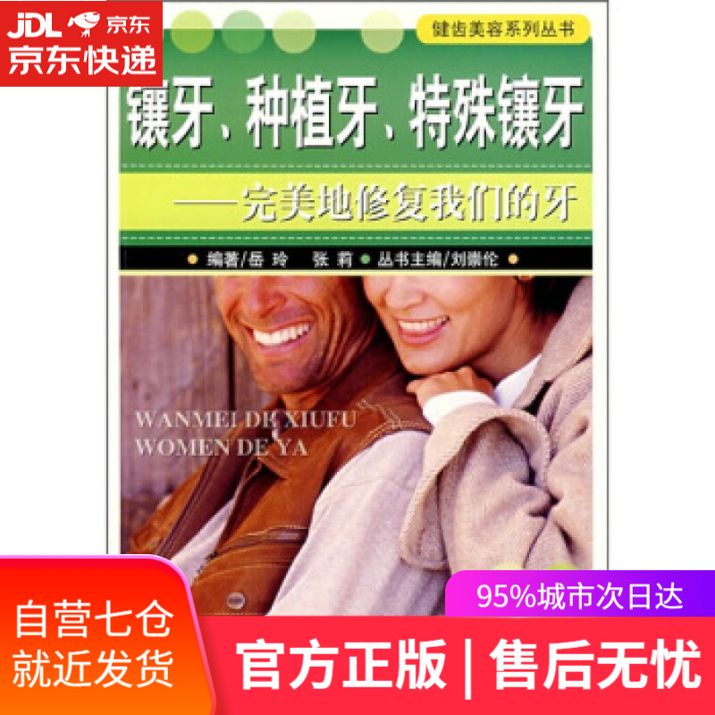 【新华书店】镶牙、种植牙、特殊镶牙：完美地修复我们的牙 岳玲,张莉 著 重庆出版集团，重庆出版社