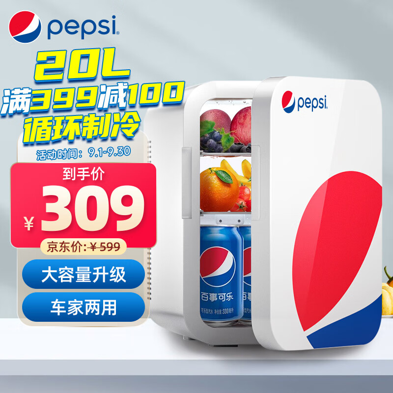 百事（PEPSI）车载冰箱 20L小冰箱迷你母乳化妆品制冷藏箱宿舍租房小型车家两用高性价比高么？