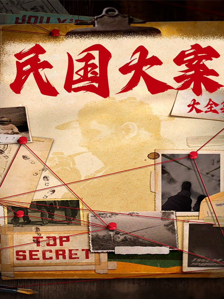 民国大案|历史绝密档案|纪实犯罪现场
