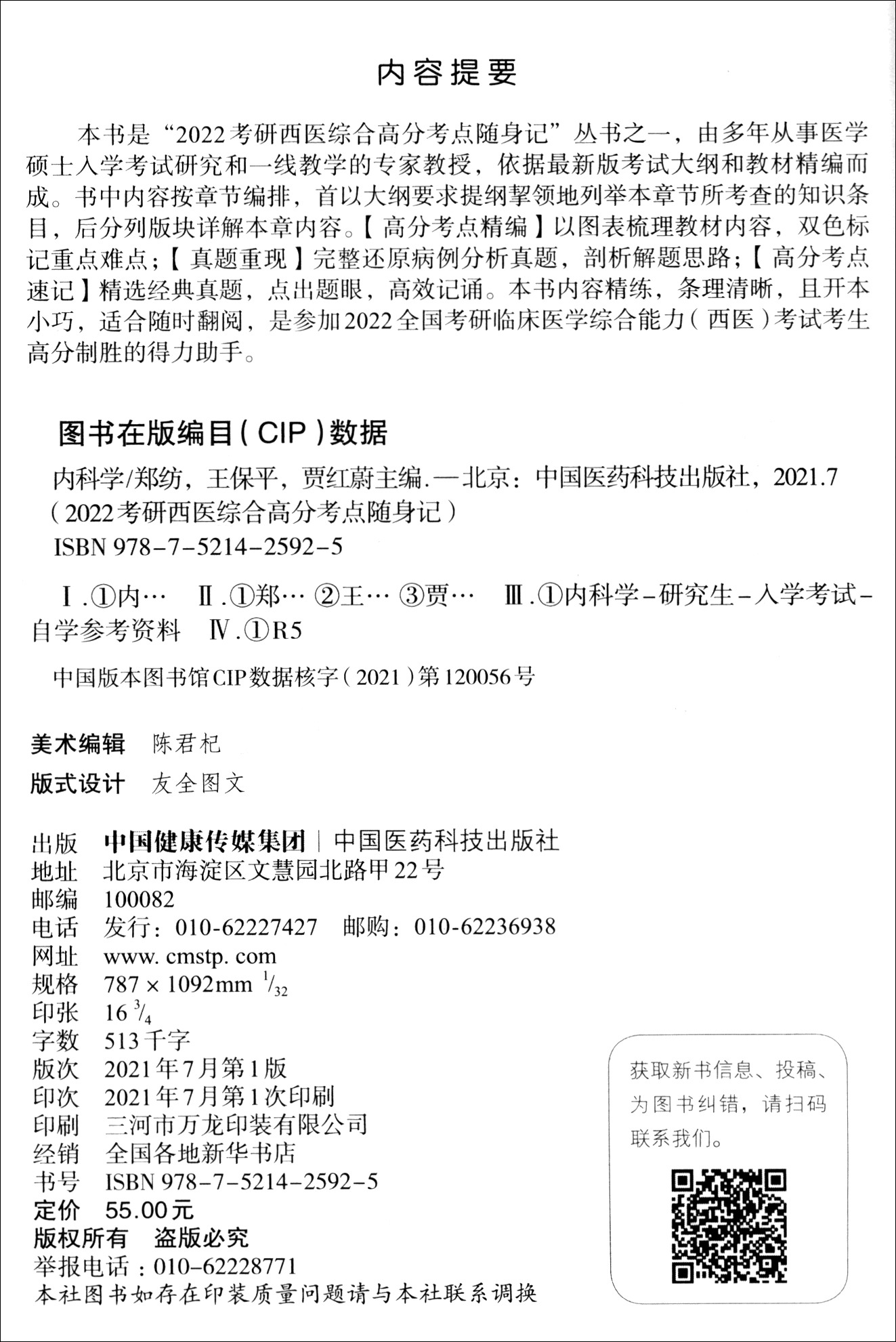 内科学（2022考研西医综合高分考点随身记）详情图