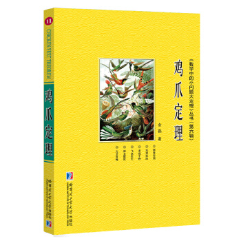 包邮 鸡爪定理 金磊 哈尔滨工业大学出版社