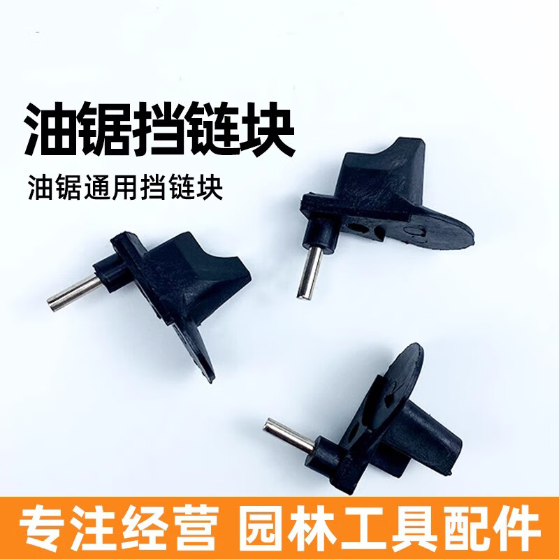 KAILEPU油锯配件挡链块汽油锯/伐木锯/链条锯安全链条挡块58伐木锯汽油锯 挡链块10个