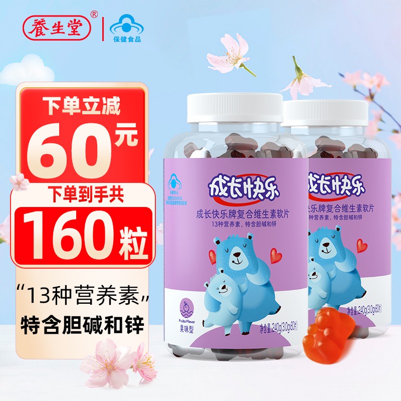 先领19930养生堂成长快乐儿童复合维生素软糖80片2瓶拍下68包u折34瓶