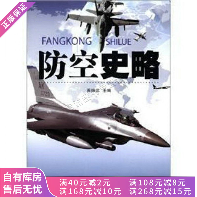 上新 防空史略