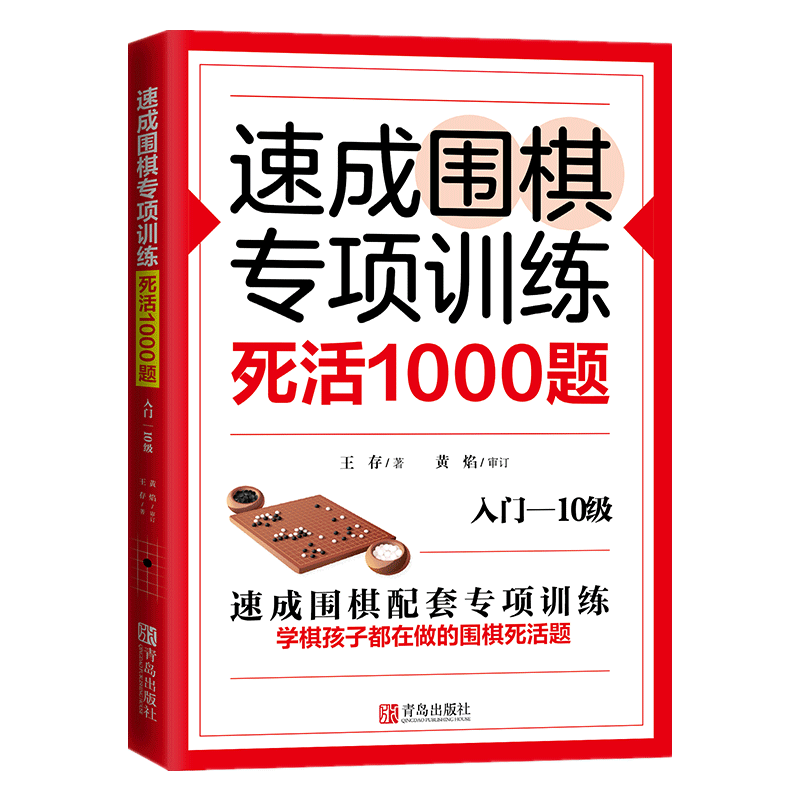 速成围棋专项训练·死活1000题(入门-10级)