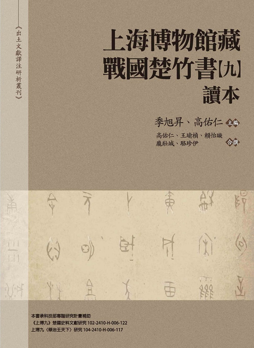 QH预售 季旭升 上海博物馆藏战楚竹书（九） 读本 万卷楼