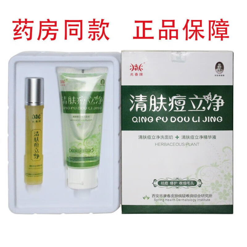 兆春牌清肤痘立净祛痘精华液带洁面乳青春痘粉刺靓肤净 清肤痘立净
