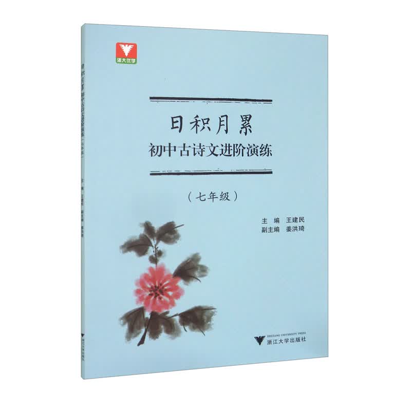 日积月累 初中古诗文进阶演练（七年级）