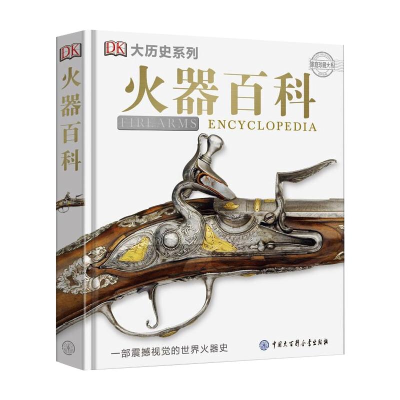 DK火器百科 图书