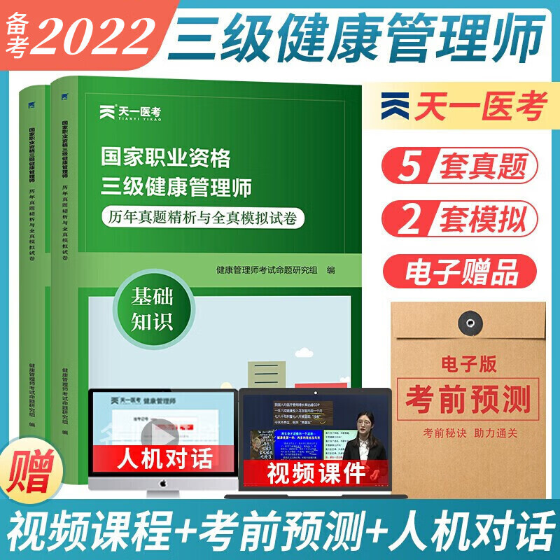 备考2023健康管理师三级培训教材基础知识考试真题试卷习题（组合自选） 三级：真题试卷 2本