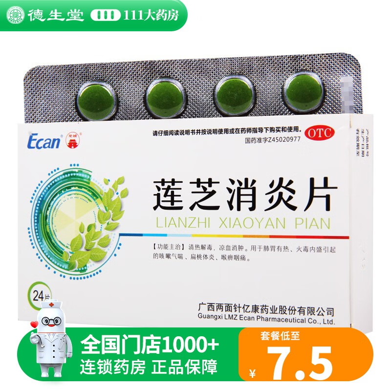 龙城莲芝消炎片24片清热解毒凉血消肿咳嗽气喘