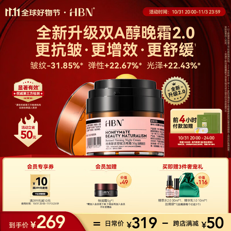 HBN晚霜2.0【11.11提前购】视黄醇双a醇面霜抗皱紧致控油高性价比高么？