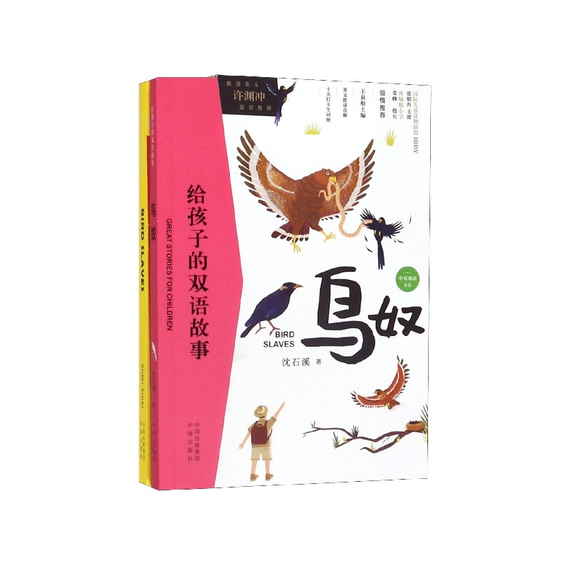 鸟奴(附单词本共2册中英双语)/给孩子的双语故事