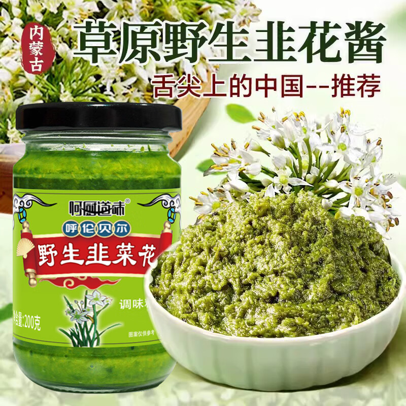 草原野生韭菜花酱热销京选羊肉火锅蘸料商用拌饭酱 韭菜花酱瓶装200g