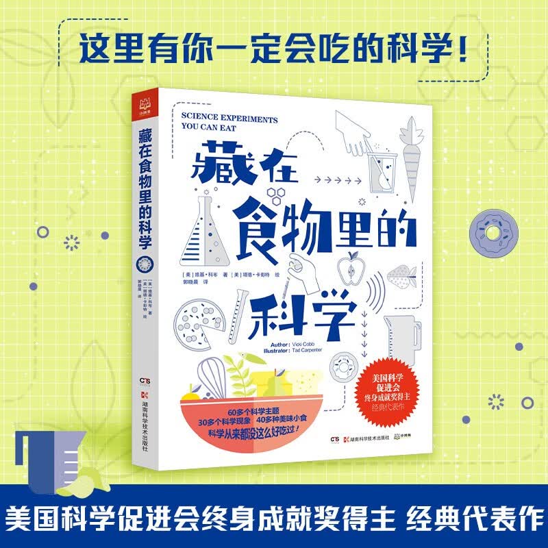 藏在食物里的科学 维基 科布 经典代表作 60多个科学主题 30多个科学现象 40多种美味小食 科学科普美食书籍 博集天卷 藏在食物里的科学