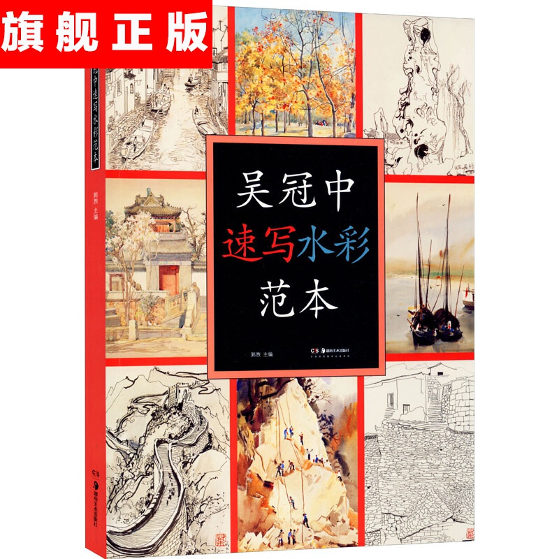 【官方旗舰店】吴冠中速写水彩范本