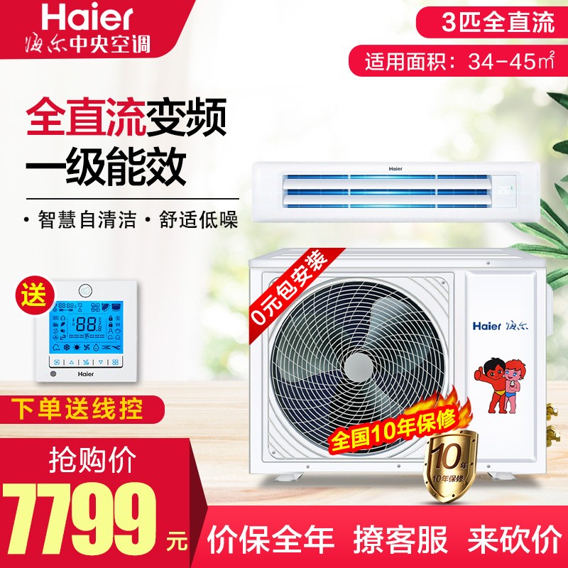 海尔（Haier）中央空调风管机一拖一  全直流变频一级 56°C专利自清洁家用嵌入式空调 包安装 顶配3匹全直流WIFI包安装-一级能效