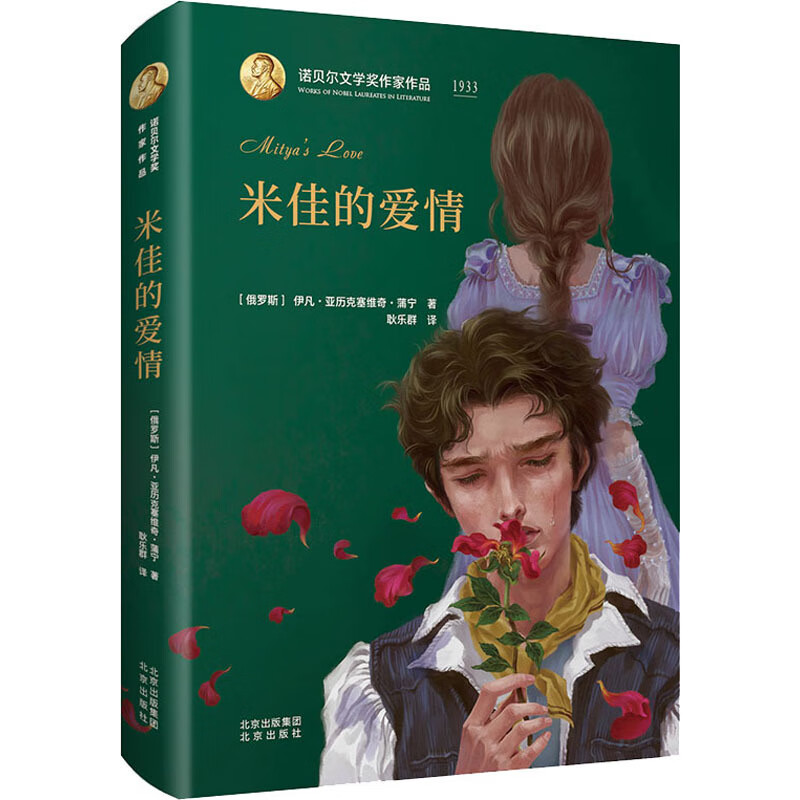 米佳的爱情  (俄罗斯)伊凡·亚历克塞维奇·蒲宁 正版