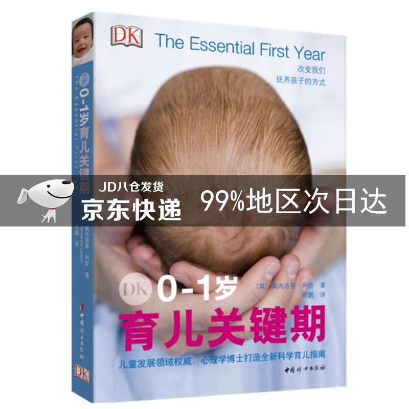 DK0-1岁育儿关键期