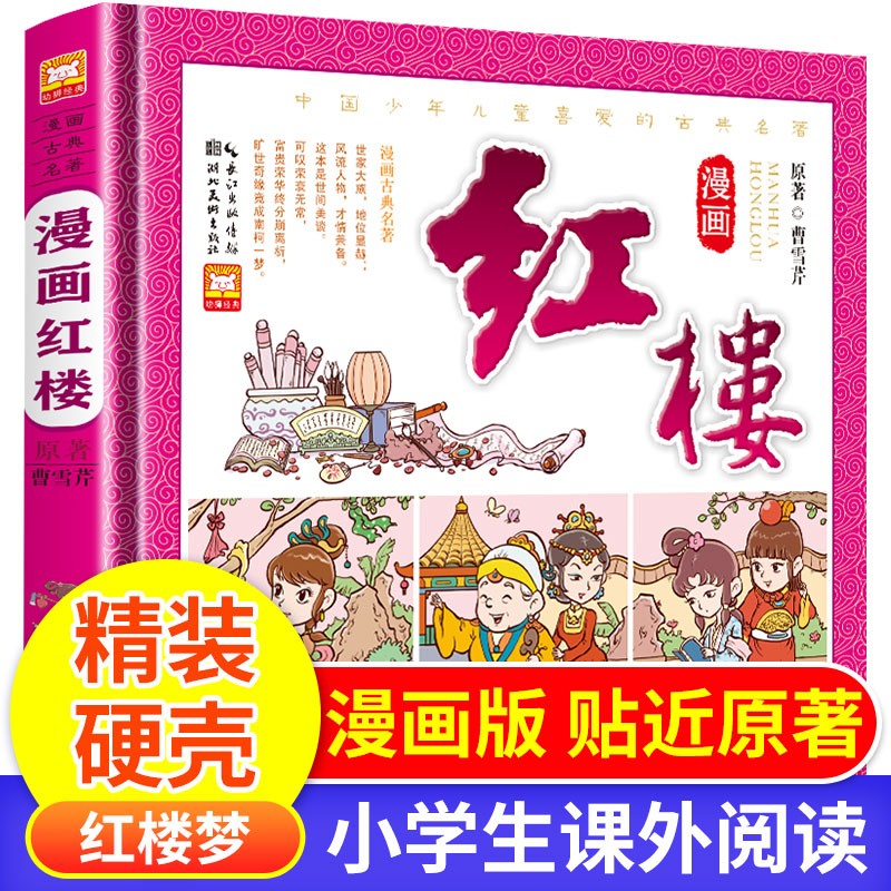 红楼梦漫画版精装书 品读四大名著精华·塑造丰富精神底蕴