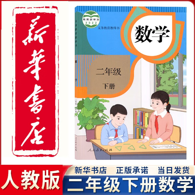 【新华正版直销】2023新版新华书店直发小学人教版二年级下册数学课本人民教育出版社 人教版2二下数学课本教科书