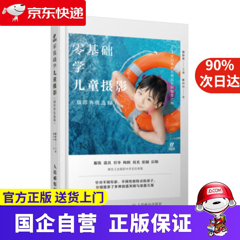 【正版新书】零基础学儿童摄影 摄影客 著 人民邮电出版社 9787115529381