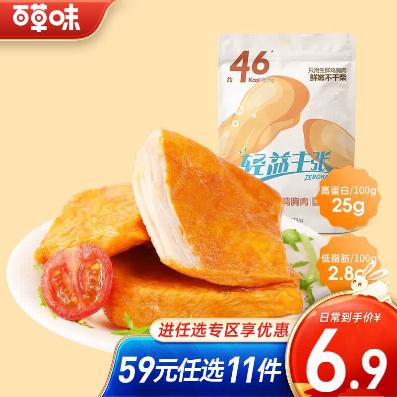 百草味 高蛋白低脂鸡胸肉100g 少油健身代餐即食零食速食鸡胸肉 限3件RX 高蛋白鸡胸肉 100g 奥尔良风味怎么看?